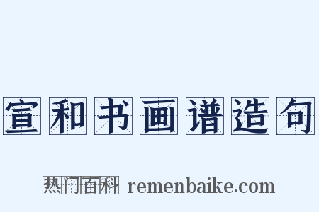 宣和书画谱造句是什么意思的图片